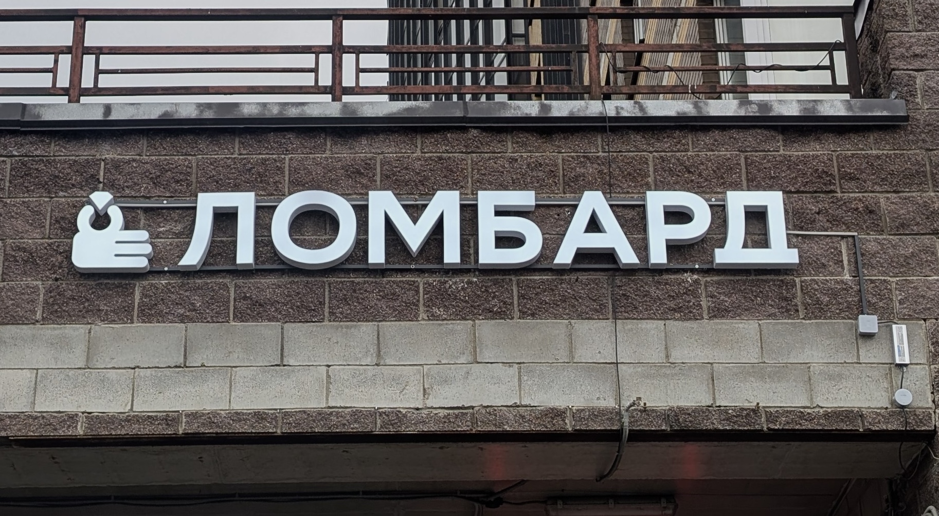 Монтаж объёмных букв для ломбарда — установка вывески СПб