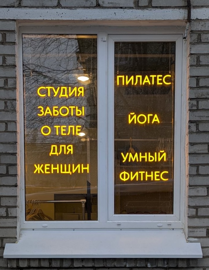 Монтаж гибкого неона Студия заботы — световая вывеска СПб