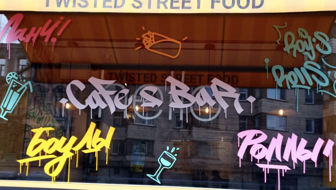 Оклейка витрины Twisted Street Food — рекламная плёнка СПб